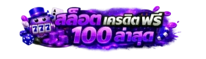 สล็อต เครดิต ฟรี 100 ล่าสุด