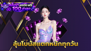 ลุ้นโบนัสแตกหนักทุกวัน