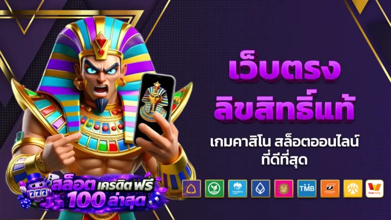 สล็อต เครดิต ฟรี 100 ล่าสุด