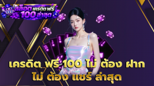 เครดิต ฟรี 100 ไม่ ต้อง ฝาก ไม่ ต้อง แชร์ ล่าสุด
